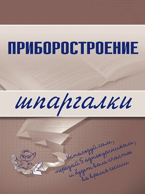cover image of Приборостроение